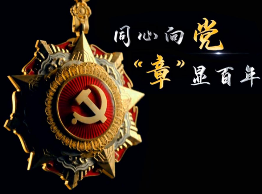 習近平主席將首次頒授“七一勛章”